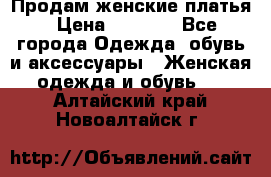 Продам женские платья › Цена ­ 2 000 - Все города Одежда, обувь и аксессуары » Женская одежда и обувь   . Алтайский край,Новоалтайск г.